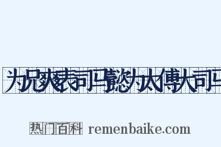 为兄爽表司马懿为太傅大司马是什么意思的图片